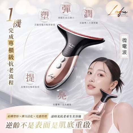 20-14-14001 LAFU菈馥® 逆時光抗老重生美容儀
