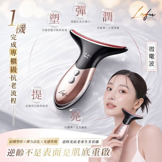 20-14-14001 LAFU菈馥® 逆時光抗老重生美容儀