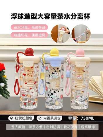 00-62322 萌系浮球茶水分離水杯