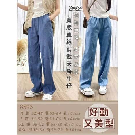 37-8593 寬版車線剪裁天絲牛仔寬褲