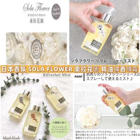 01-84056 日本香氛 SOLA FLOWER 索拉花園 精油擴香噴霧 90ml 