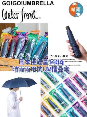 01-19364 日本waterfront Go!Go!UMBRELLA 極輕量晴雨兩用抗UV摺疊傘(140g)