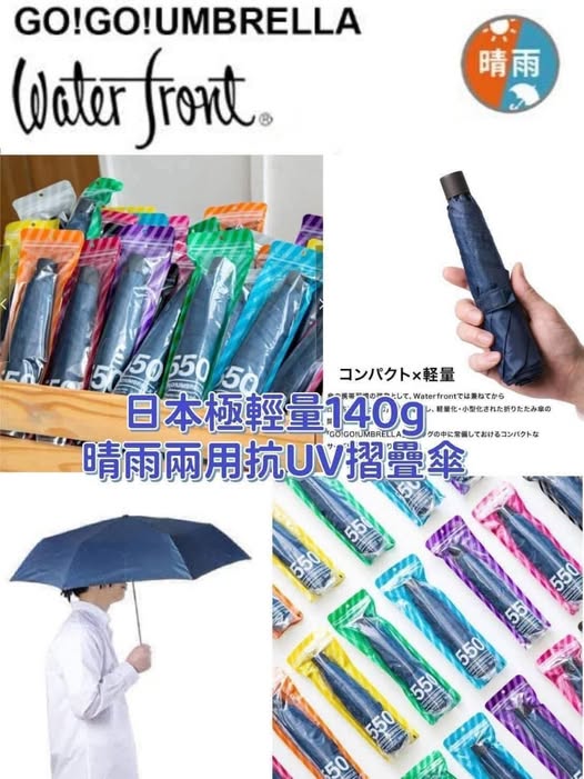 01-19364 日本waterfront Go!Go!UMBRELLA 極輕量晴雨兩用抗UV摺疊傘(140g)
