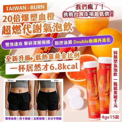 20-14-00041 TAIWAN - BURN ｜20倍爆塑血橙 超燃代謝氣泡飲  4g x 15錠