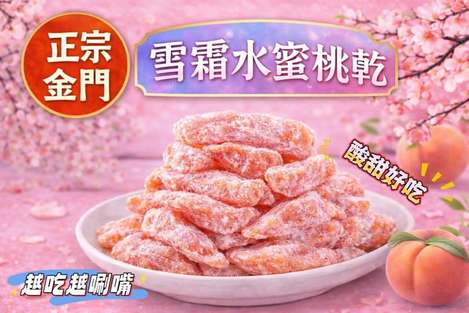 26-63061 正宗金門雪霜水蜜桃乾 200g