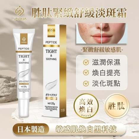 20-49200 SAVIRA 胜肽緊緻舒緩淡斑霜 20g《一組2條》