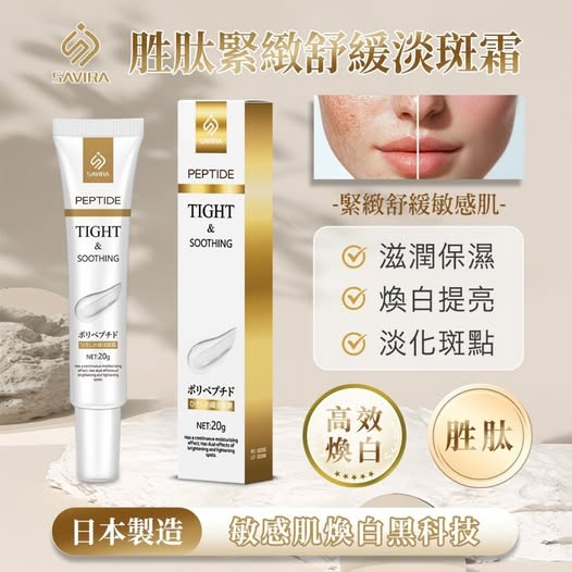20-49200 SAVIRA 胜肽緊緻舒緩淡斑霜 20g《一組2條》