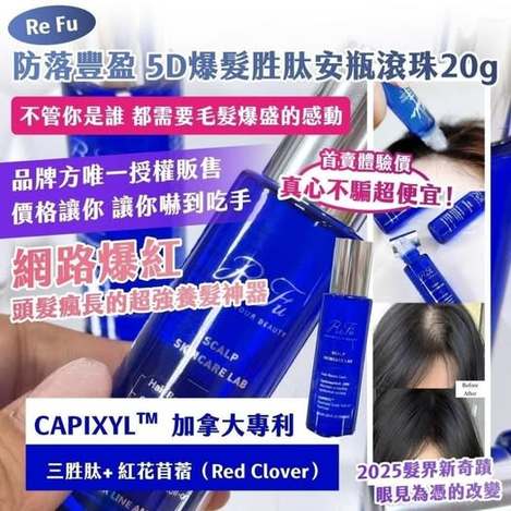 R1 20-24604 Re Fu｜防落豐盈 5D爆髮胜肽安瓶滾珠 20g