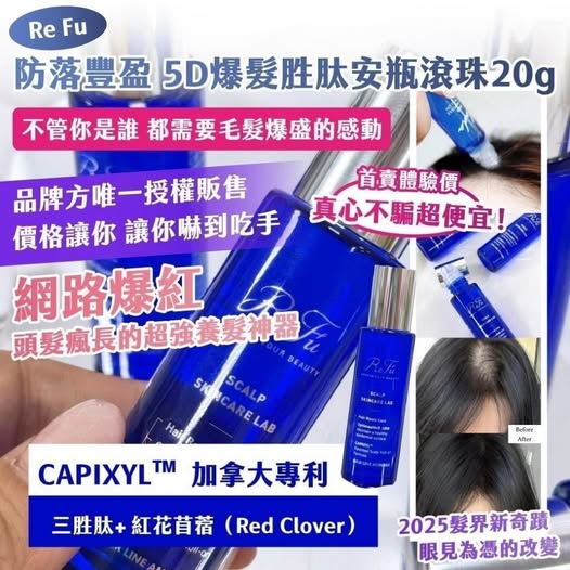 R1 20-24604 Re Fu｜防落豐盈 5D爆髮胜肽安瓶滾珠 20g