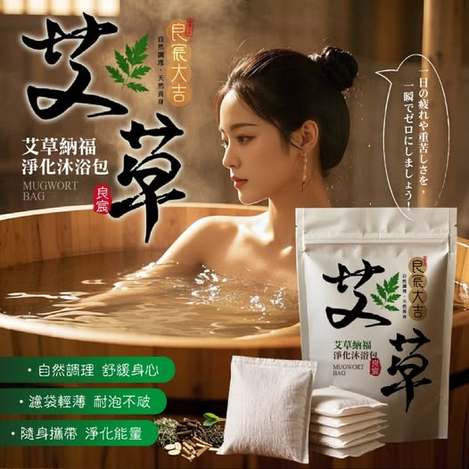 30-89306 良宸大吉 艾草納福淨化沐浴包10入(袋)