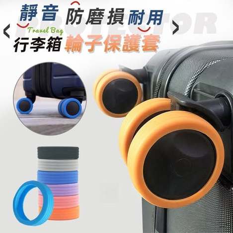 40-63140 簡約上品 靜音防磨損耐用行李箱輪子保護套(8入)