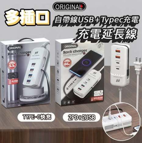 00-63154  66W多孔位自帶線USB＋TypeC充電延長線