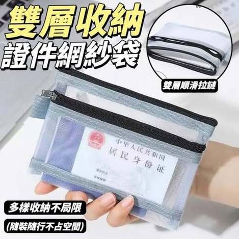 31-63173 雙層收納證件網紗袋 (一包3入)