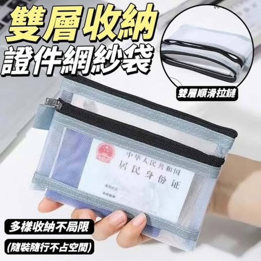 31-63173 雙層收納證件網紗袋 (一包3入)