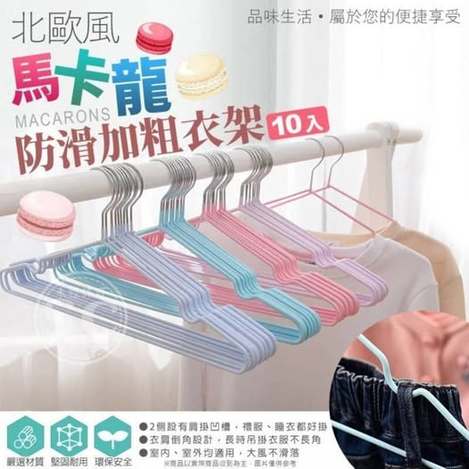 Y9 35-63178 北歐風馬卡龍防滑加粗衣架(10入/捆) - 3/19