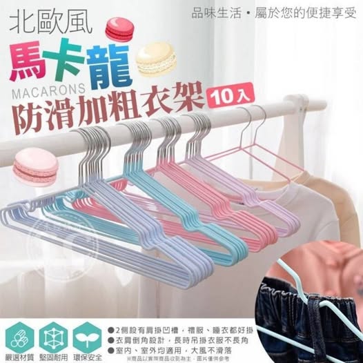 Y9 35-63178 北歐風馬卡龍防滑加粗衣架(10入/捆) - 3/19