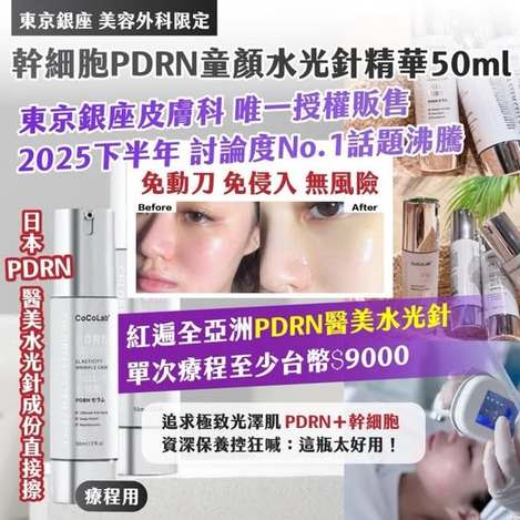 20-90907 東京銀座 美容外科限定 幹 細胞PDRN童顏水光針精華 50ml
