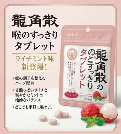 78A-18515 日本 龍角散 草本清涼潤喉錠 荔枝薄荷口味 10.4g