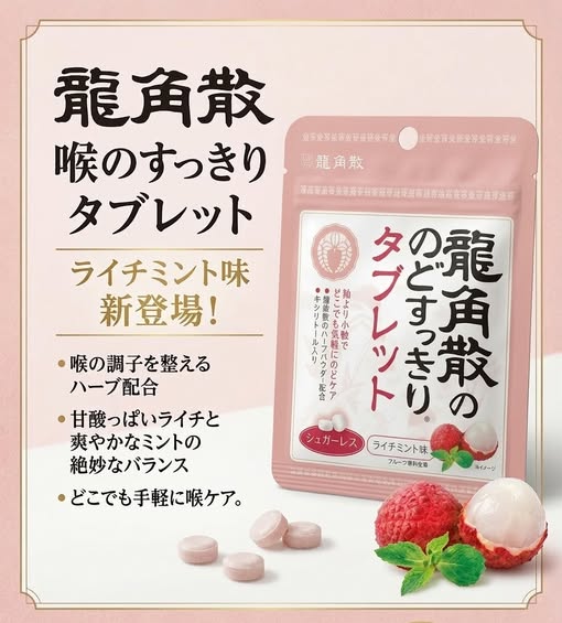 78A-18515 日本 龍角散 草本清涼潤喉錠 荔枝薄荷口味 10.4g