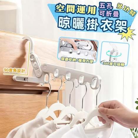 40-80483 簡約上品 簡約多功能五孔折疊晾曬掛衣架