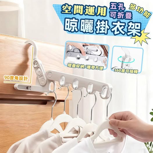 40-80483 簡約上品 簡約多功能五孔折疊晾曬掛衣架
