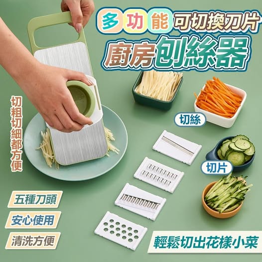 Q3 40-80612 簡約上品 多功能可切換刀片廚房刨絲器