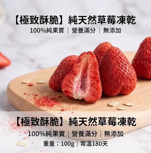 R4 49- 63258【極致酥脆】100%純天然草莓凍乾 100g(免洗免切 / 開袋即食)
