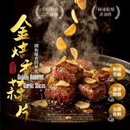 R3 40-67448 神采-金焙香蒜片70g