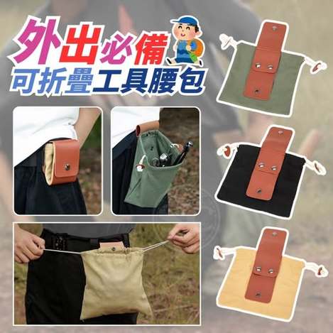 35-63414 外出必備可折疊工具腰包
