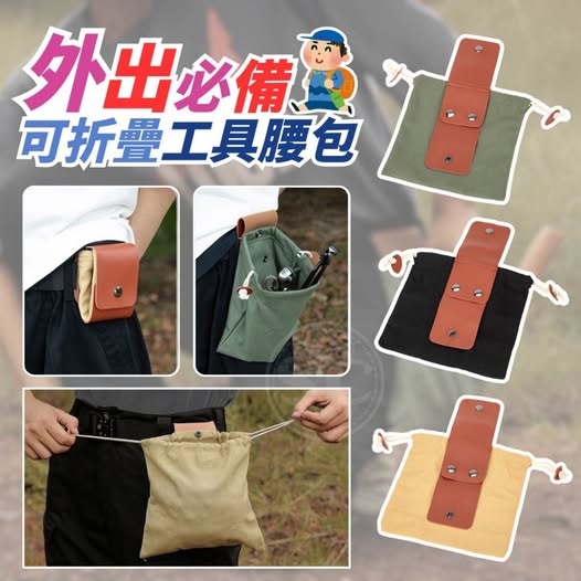 35-63414 外出必備可折疊工具腰包