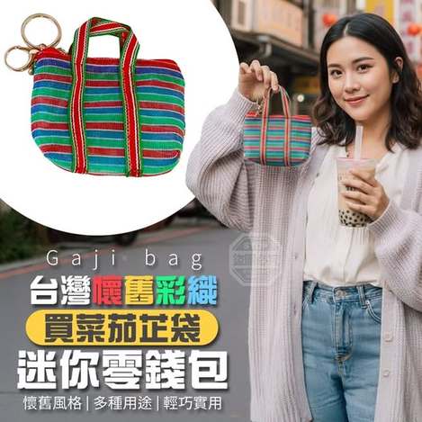 35-63441 台灣懷舊彩織買菜茄芷袋迷你零錢包