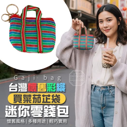 35-63441 台灣懷舊彩織買菜茄芷袋迷你零錢包