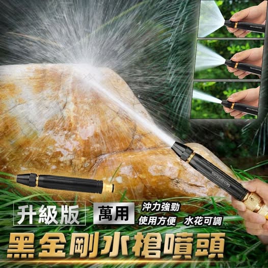40-80452 簡約上品 升級版萬用高壓黑金剛水槍噴頭