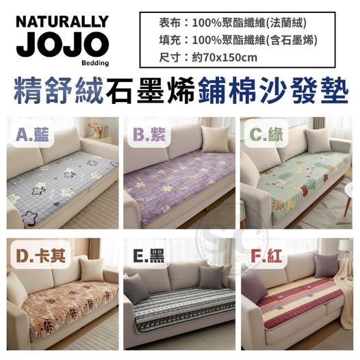 35-63485 JOJO 精舒絨石墨烯鋪棉沙發墊【一般款70x150cm】