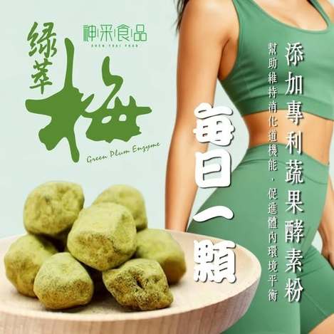40-63505 神采-綠萃梅150g