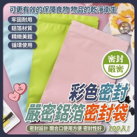 35-63518 密封嚴密-彩色鋁箔密封袋(100入) 