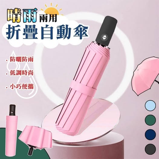 35-63529 晴雨兩用折疊自動傘防曬抗UV