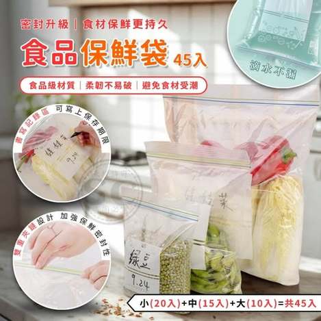 35-63538 食品保鮮袋(45入/組)
