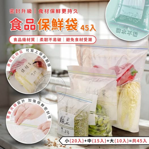 35-63538 食品保鮮袋(45入/組)