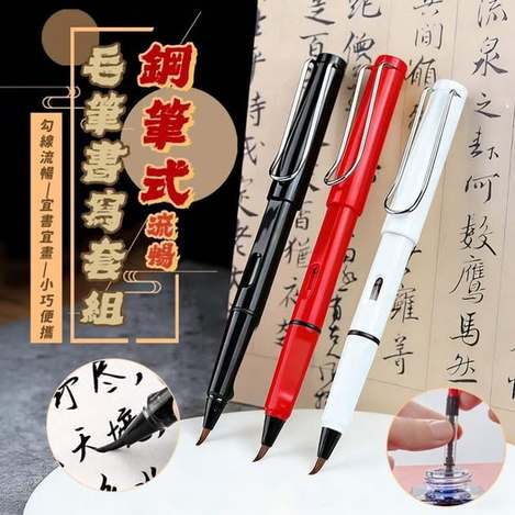 40-63858 簡約上品 鋼筆式流暢毛筆書寫套組42件組