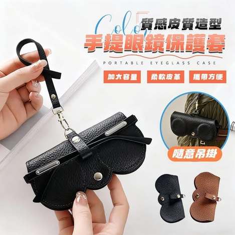 40-80223 簡約上品 質感皮質造型手提眼鏡保護套