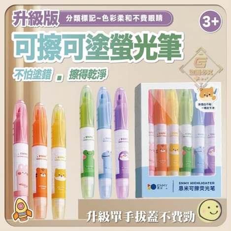 @35-15438 升級版-可擦可塗螢光筆(6入/盒)