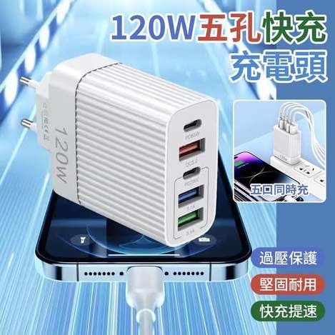 35-64059 120W五孔快充充電頭