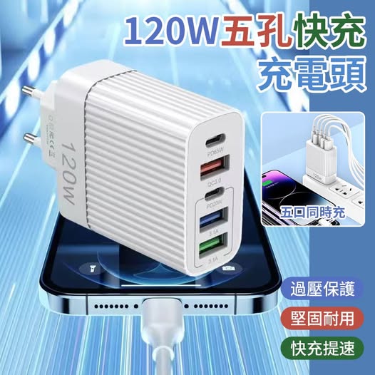 35-64059 120W五孔快充充電頭