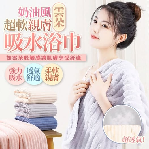 40-80056 簡約上品 奶油風超軟親膚雲朵吸水浴巾