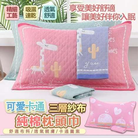 40-64085 簡約上品 可愛卡通三層紗布純棉枕頭巾(2入)