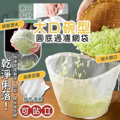 35-64099 可站立大口碗型圓底過濾網袋(2入)