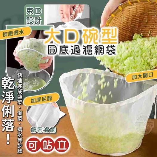 35-64099 可站立大口碗型圓底過濾網袋(2入)