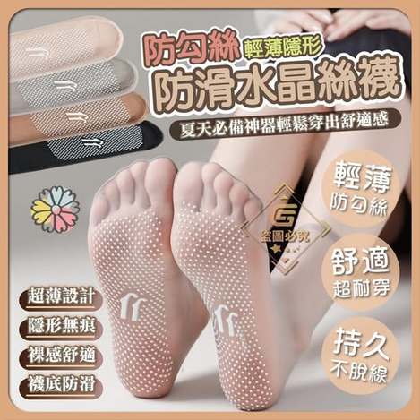 現貨E1 35-64181 防勾絲輕薄隱形防滑水晶絲襪(10雙/包)
