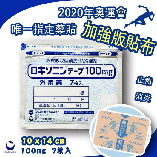 49-53604 奥運會唯一指定藥貼👍日本第一三共100mg加強版貼布7枚入